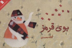 کتاب بوی قرمز | انتشارات سروش