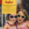 کتاب کلیدهای رفتار با دوقلوها | انتشارات صابرین