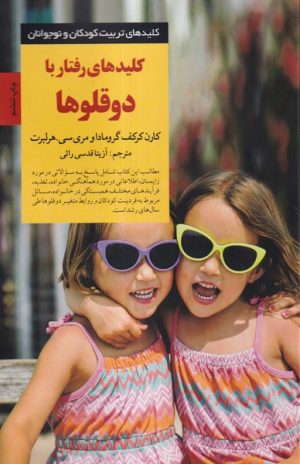 کتاب کلیدهای رفتار با دوقلوها | انتشارات صابرین