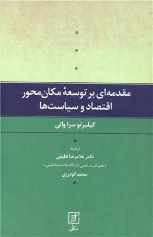 کتاب مقدمه ای بر توسعه مکان محور اقتصاد و سیاست ها | انتشارات علم