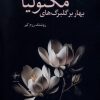 کتاب بهار بر گلبرگ های مگنولیا | انتشارات فصل پنجم
