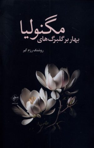 کتاب بهار بر گلبرگ های مگنولیا | انتشارات فصل پنجم