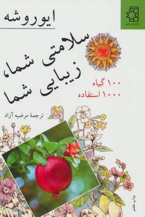 کتاب سلامتی شما، زیبایی شما | انتشارات ناهید