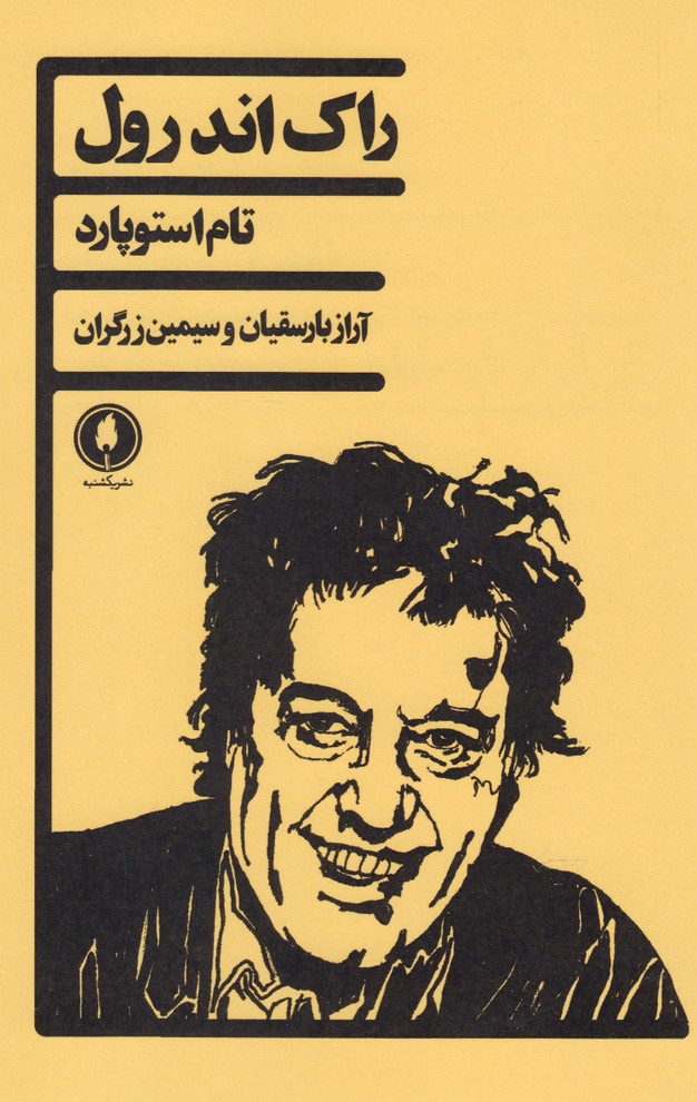 کتاب راک اند رول | انتشارات یکشنبه