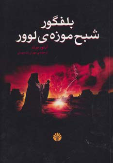 کتاب بلفگور | انتشارات اختران