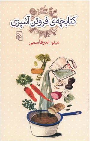 کتاب کتابچه فروتن آشپزی | انتشارات مرکز