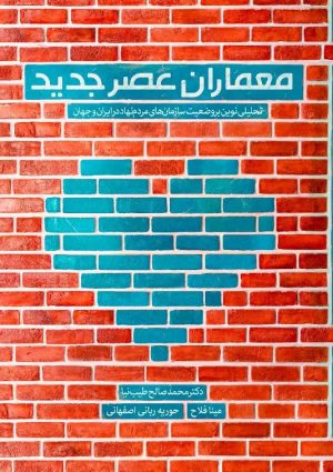 کتاب معماران عصر جدید | انتشارات مهرستان