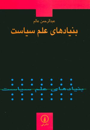 کتاب بنیادهای علم سیاست | انتشارات نشر نی
