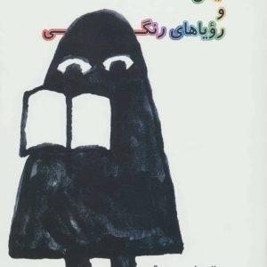 کتاب نیگی و رویاهای رنگی | انتشارات نیستان