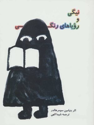 کتاب نیگی و رویاهای رنگی | انتشارات نیستان