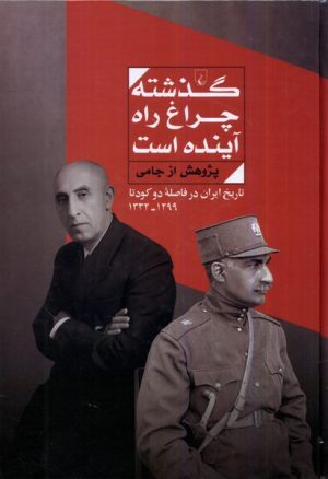 کتاب گذشته چراغ راه آینده است | انتشارات ققنوس