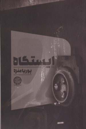 کتاب ایستگاه | انتشارات ایجاز