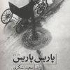 کتاب پاریس، پاریس | انتشارات نیستان