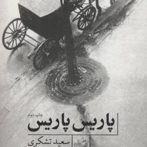 کتاب پاریس، پاریس | انتشارات نیستان
