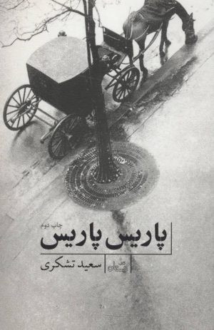کتاب پاریس، پاریس | انتشارات نیستان