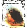 کتاب مزرعه ی حیوانات (وزیری) | انتشارات ماهی