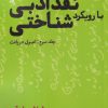 کتاب نقد ادبی با رویکرد شناختی (3) | انتشارات لوگوس