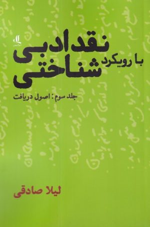 کتاب نقد ادبی با رویکرد شناختی (3) | انتشارات لوگوس
