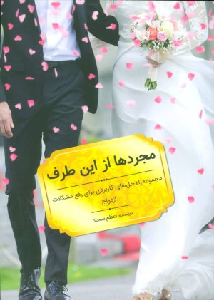 کتاب مجردها از این طرف | انتشارات کلید آموزش