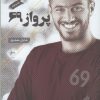 کتاب پرواز 69 | انتشارات فصل پنجم