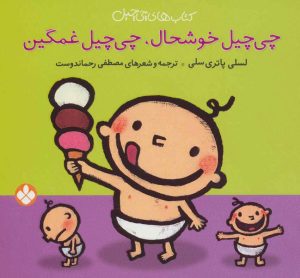 کتاب چی چیل خوشحال چی چیل غمگین | انتشارات نشر پنجره