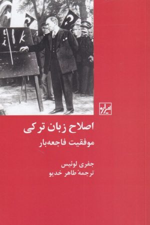 کتاب اصلاح زبان ترکی | انتشارات شیرازه