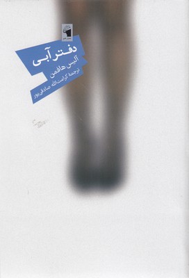 کتاب دفتر آبی | انتشارات معیار علم