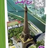 کتاب برج ایفل | انتشارات فنی ایران نردبان