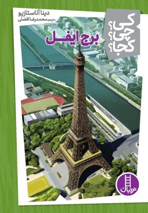 کتاب برج ایفل | انتشارات فنی ایران نردبان