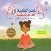 کتاب نفس کشیدن قدرت من است | انتشارات برکه آبی