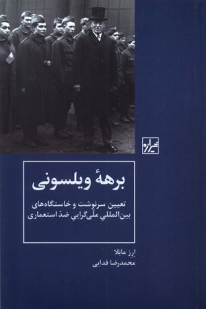 کتاب برهه ویلسونی | انتشارات شیرازه