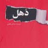 کتاب دهل | انتشارات پرسمان