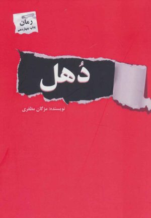 کتاب دهل | انتشارات پرسمان