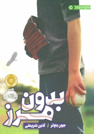 کتاب بدون مرز | انتشارات پرتقال