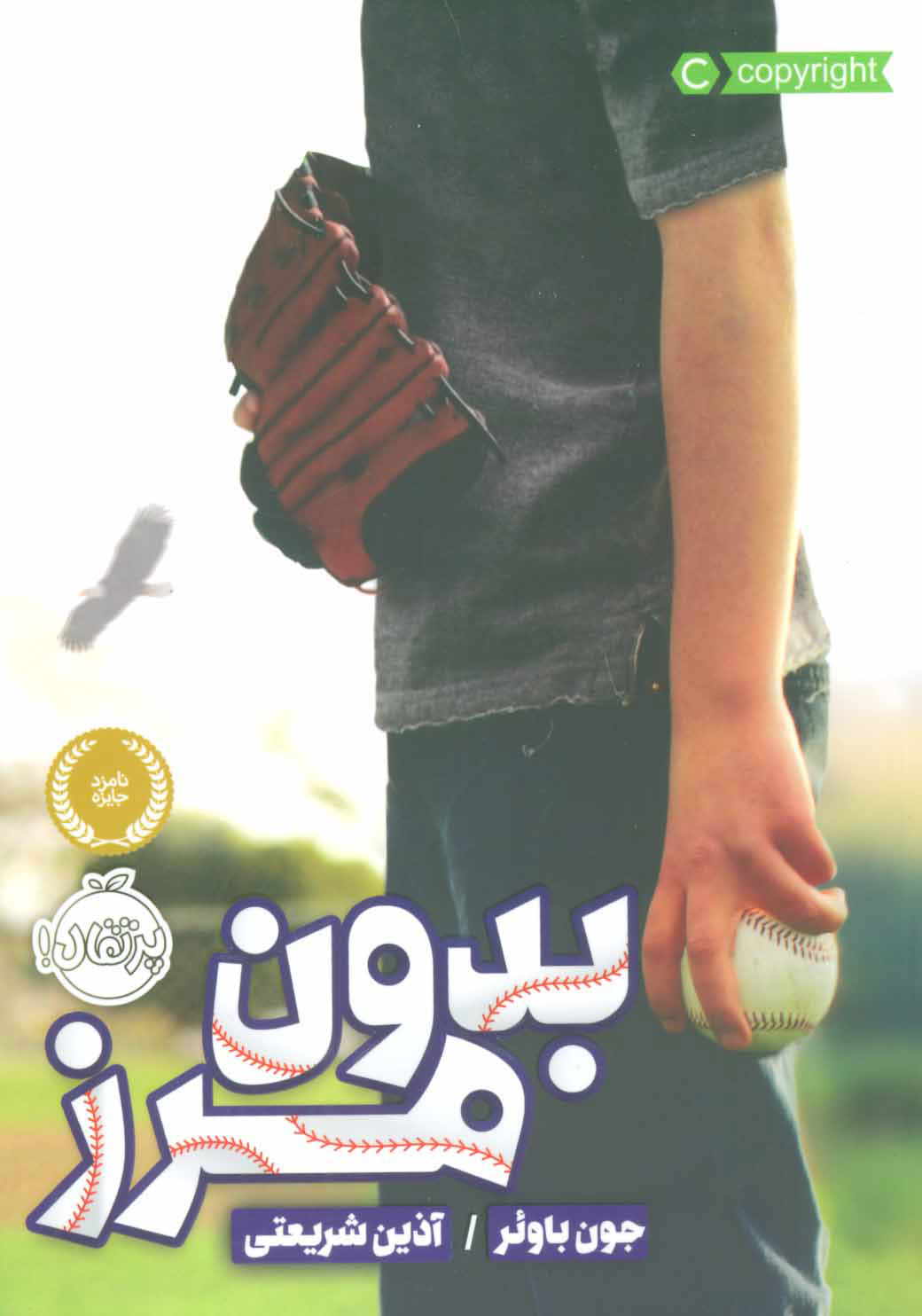 کتاب بدون مرز | انتشارات پرتقال