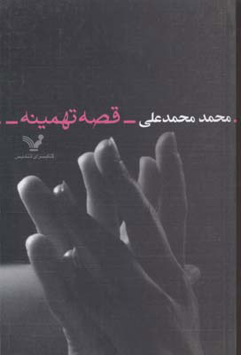 کتاب قصه تهمینه | انتشارات کتابسرای تندیس