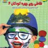 کتاب نقاشی روی چهره کودکان 4 | انتشارات بین المللی حافظ