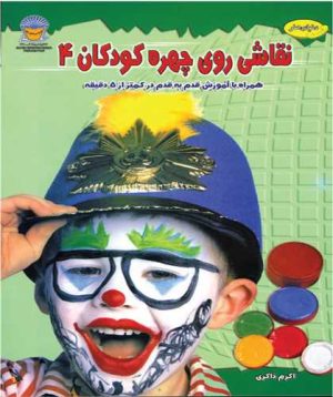 کتاب نقاشی روی چهره کودکان 4 | انتشارات بین المللی حافظ