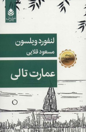 کتاب عمارت تالی | انتشارات قطره