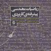 کتاب ریاضیات مهندسی پیشرفته ی کاربردی | انتشارات روزنه