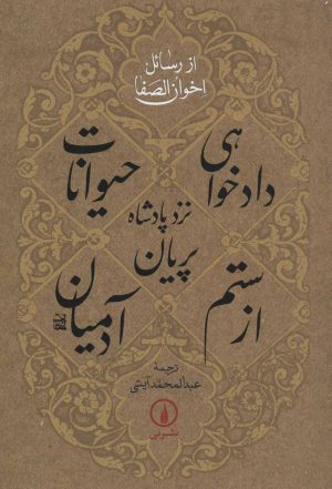 کتاب دادخواهی حیوانات نزد پادشاه پریان از ستم آدمیان | انتشارات نشر نی