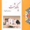 کتاب از پاکدشت چه میدانیم؟ | انتشارات ابریشمی