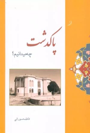 کتاب از پاکدشت چه میدانیم؟ | انتشارات ابریشمی