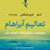 کتاب تعالیم آبراهام | انتشارات نشر کتاب پارسه