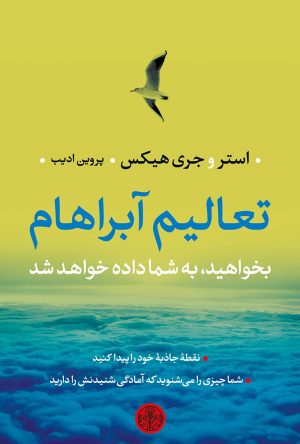 کتاب تعالیم آبراهام | انتشارات نشر کتاب پارسه