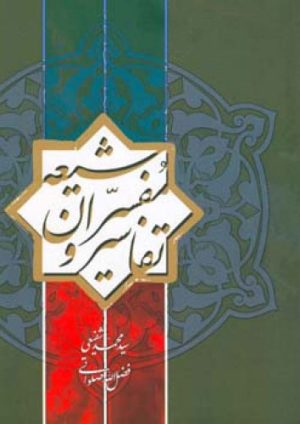 کتاب تفاسیر و مفسران شیعه | انتشارات اطلاعات