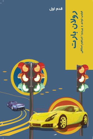 کتاب رولان بارت | انتشارات شیرازه