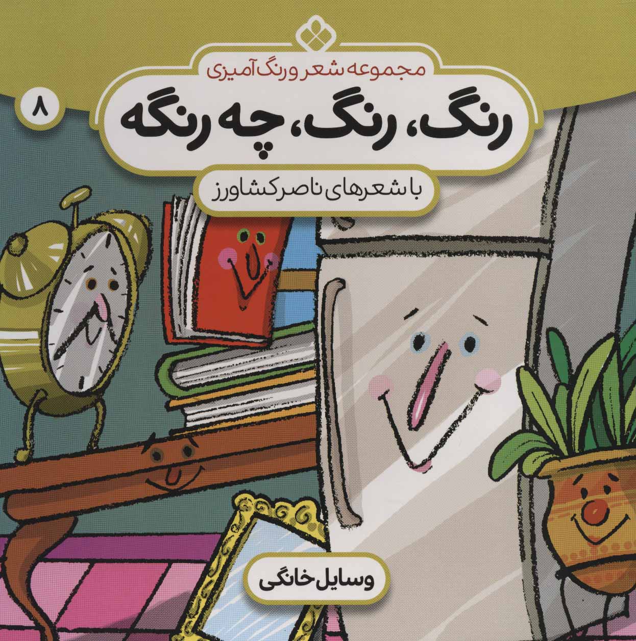کتاب رنگ،رنگ،چه رنگه 8 | انتشارات نشر پنجره