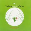 کتاب می خواهی دوست من باشی؟ | انتشارات کانون پرورش فکری کودکان و نوجوانان