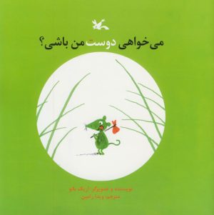 کتاب می خواهی دوست من باشی؟ | انتشارات کانون پرورش فکری کودکان و نوجوانان
